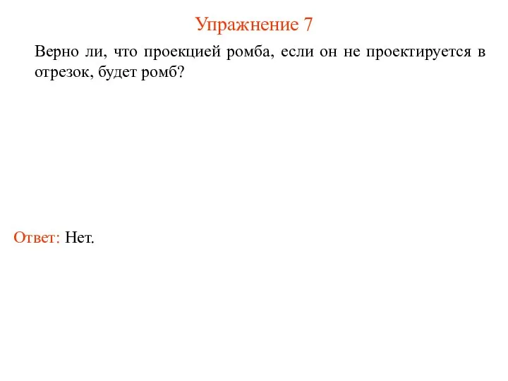 Упражнение 7 Верно ли, что проекцией ромба, если он не проектируется