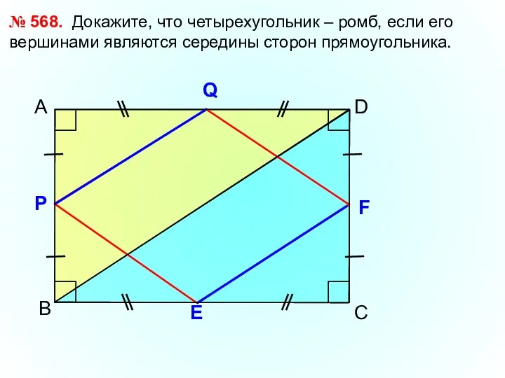 В А D № 568. Докажите, что четырехугольник – ромб, если