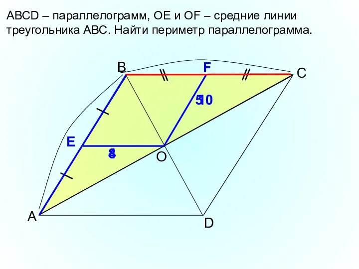 В А D АВСD – параллелограмм, ОЕ и ОF – средние