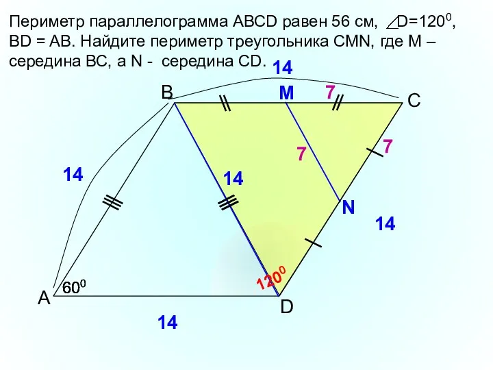 В А D Периметр параллелограмма АВСD равен 56 см, D=1200, BD