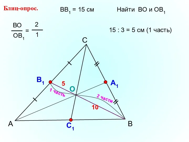 А С В Блиц-опрос. А1 О С1 ВВ1 = 15 см