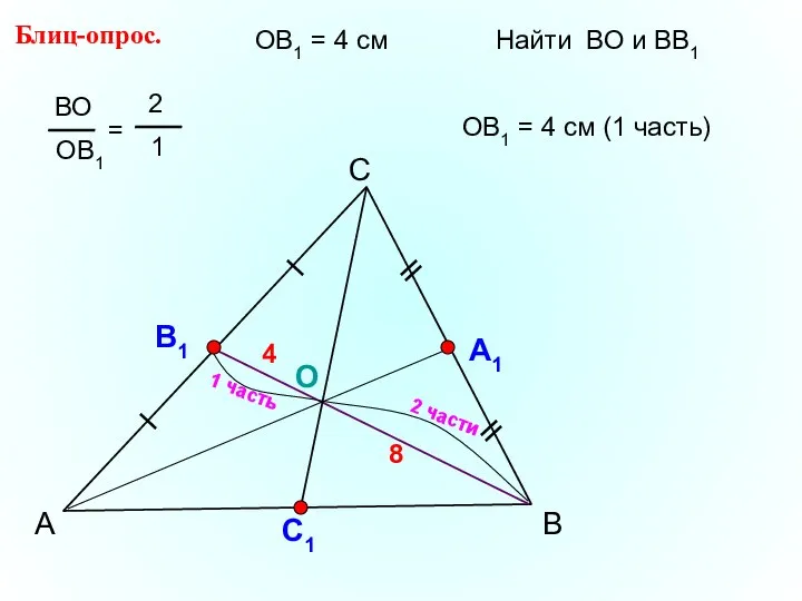 А С В Блиц-опрос. А1 О С1 ОВ1 = 4 см