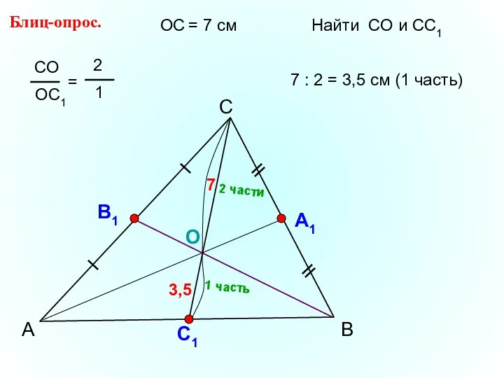 А С В Блиц-опрос. А1 О С1 ОС = 7 см