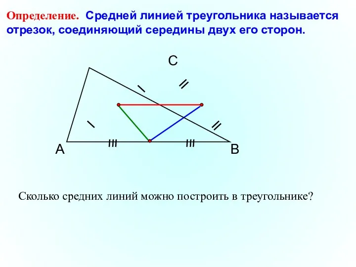 А С В Определение. Средней линией треугольника называется отрезок, соединяющий середины