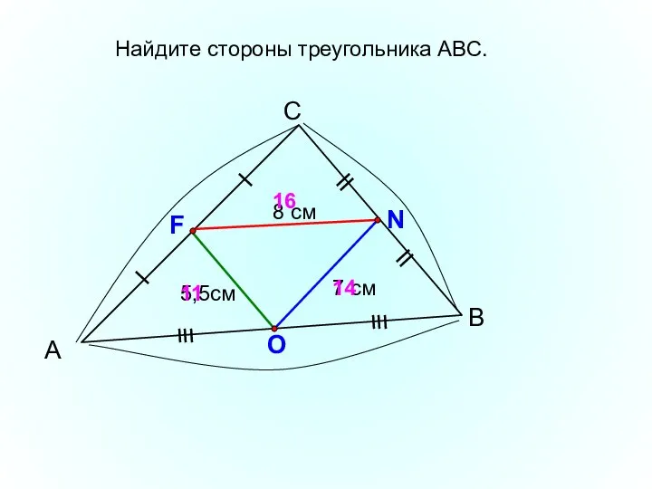 А С В 7 см F N O 14 Найдите стороны