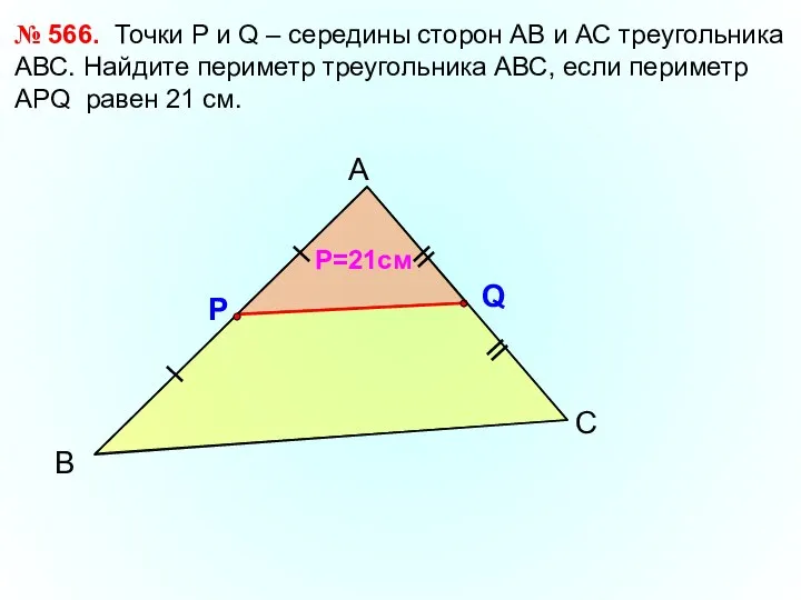 В А С № 566. Точки Р и Q – середины