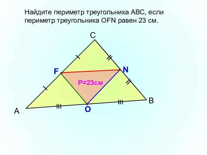 А С В F N O Найдите периметр треугольника АВС, если