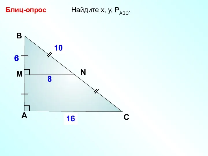 Найдите х, у, РАВС. Блиц-опрос А В С x 8 6