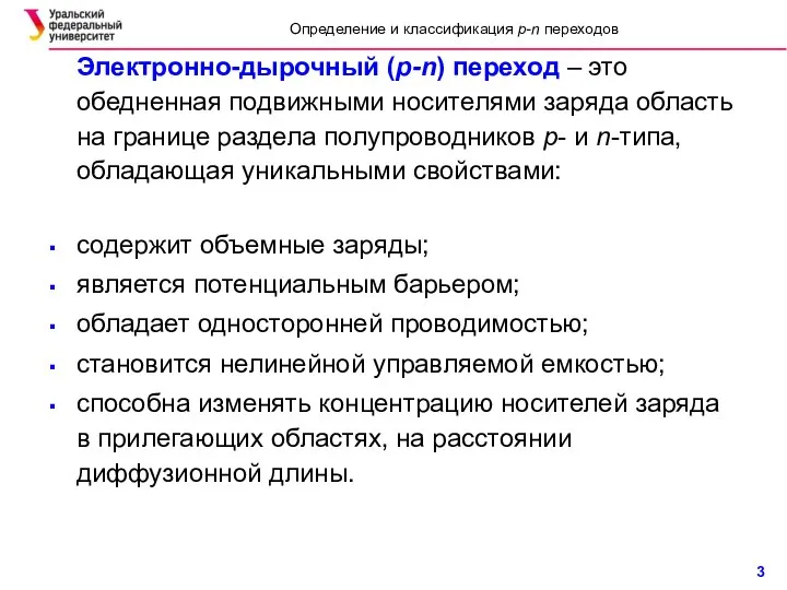 Электронно-дырочный (p-n) переход – это обедненная подвижными носителями заряда область на