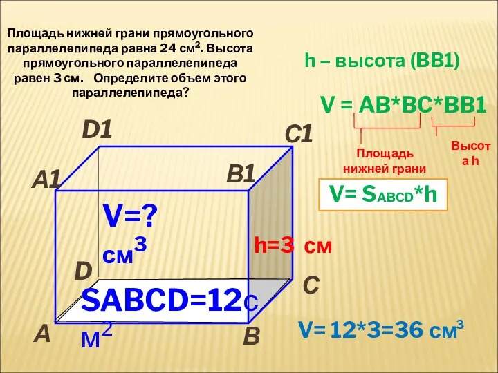 V=? см3 SABCD=12см2 А С D А1 С1 В1 h=3 см