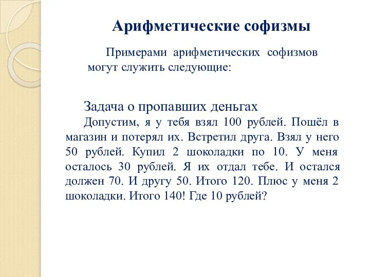 Арифметические софизмы Примерами арифметических софизмов могут служить следующие: Задача о пропавших