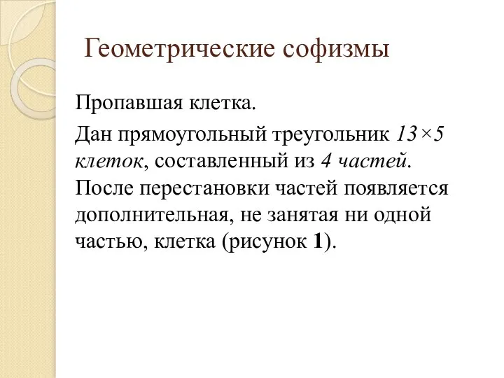 Геометрические софизмы Пропавшая клетка. Дан прямоугольный треугольник 13×5 клеток, составленный из