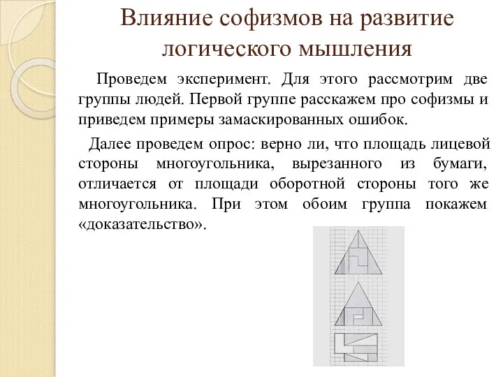 Влияние софизмов на развитие логического мышления Проведем эксперимент. Для этого рассмотрим