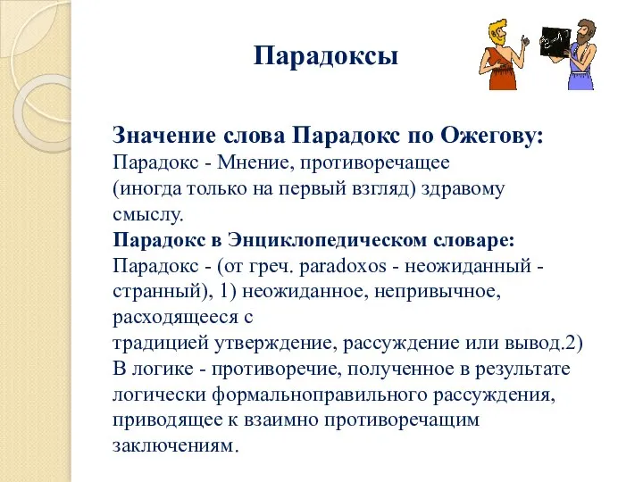 Парадоксы Значение слова Парадокс по Ожегову: Парадокс - Мнение, противоречащее (иногда