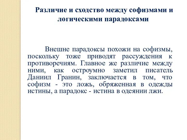 Внешне парадоксы похожи на софизмы, поскольку тоже приводят рассуждения к противоречиям.