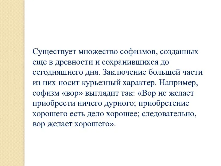 Существует множество софизмов, созданных еще в древности и сохранившихся до сегодняшнего