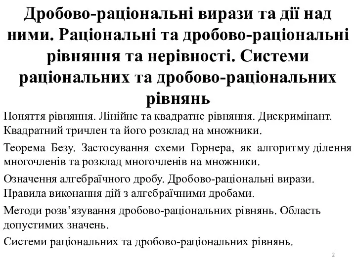 Дробово-раціональні вирази та дії над ними. Раціональні та дробово-раціональні рівняння та