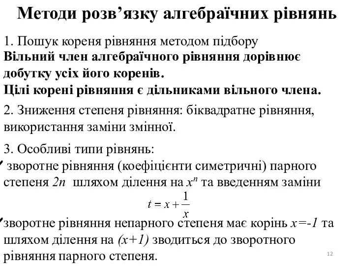 Методи розв’язку алгебраїчних рівнянь 1. Пошук кореня рівняння методом підбору Вільний