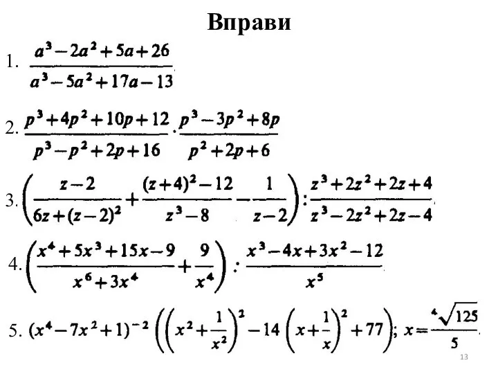 Вправи 1. 2. 3. 4. 5.