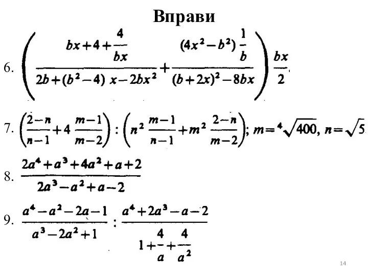 Вправи 6. 7. 8. 9.