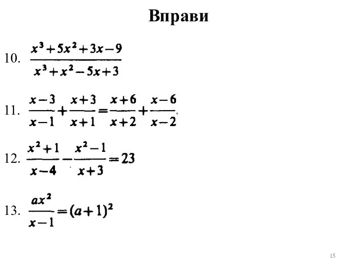 Вправи 10. 11. 12. 13.