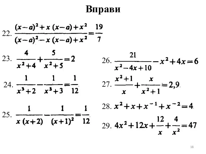 Вправи 22. 23. 24. 25. 26. 27. 28. 29.