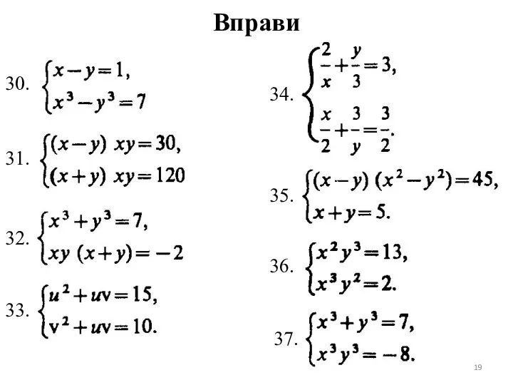 Вправи 30. 31. 32. 33. 34. 35. 36. 37.