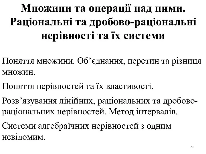 Множини та операції над ними. Раціональні та дробово-раціональні нерівності та їх