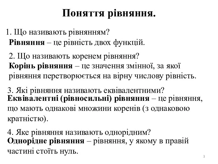 Поняття рівняння. 1. Що називають рівнянням? Рівняння – це рівність двох