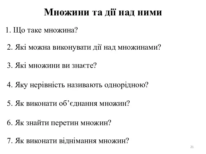 Множини та дії над ними 1. Що таке множина? 2. Які