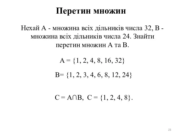 Перетин множин Нехай А - множина всіх дільників числа 32, В