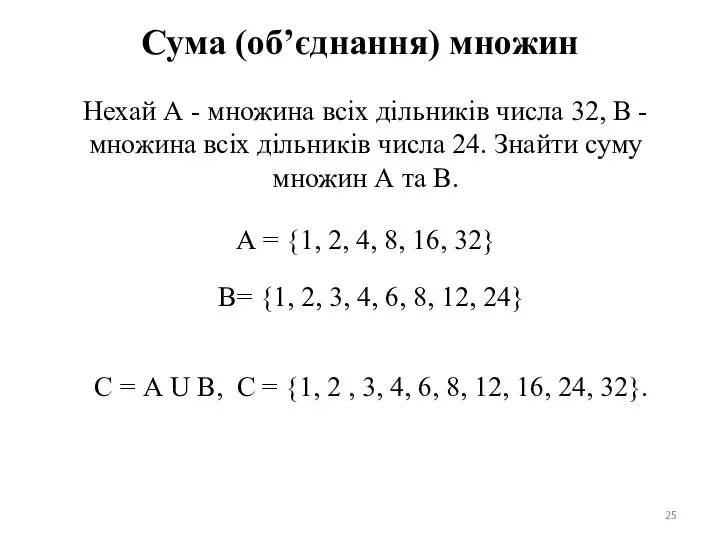 Сума (об’єднання) множин Нехай А - множина всіх дільників числа 32,