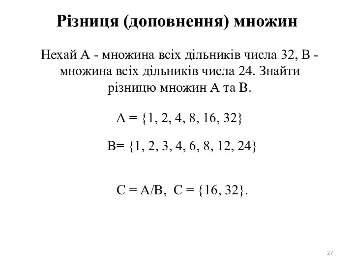 Різниця (доповнення) множин Нехай А - множина всіх дільників числа 32,