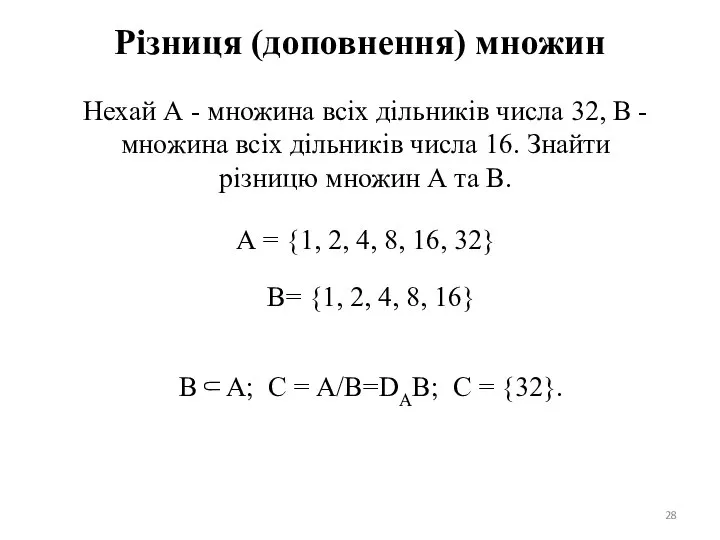 Різниця (доповнення) множин Нехай А - множина всіх дільників числа 32,