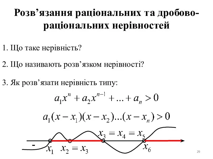 Розв’язання раціональних та дробово-раціональних нерівностей 1. Що таке нерівність? 2. Що