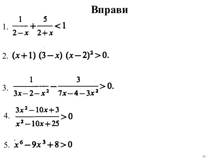 Вправи 1. 2. 3. 4. 5.