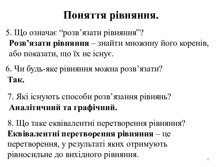 Поняття рівняння. 5. Що означає “розв’язати рівняння”? Розв’язати рівняння – знайти