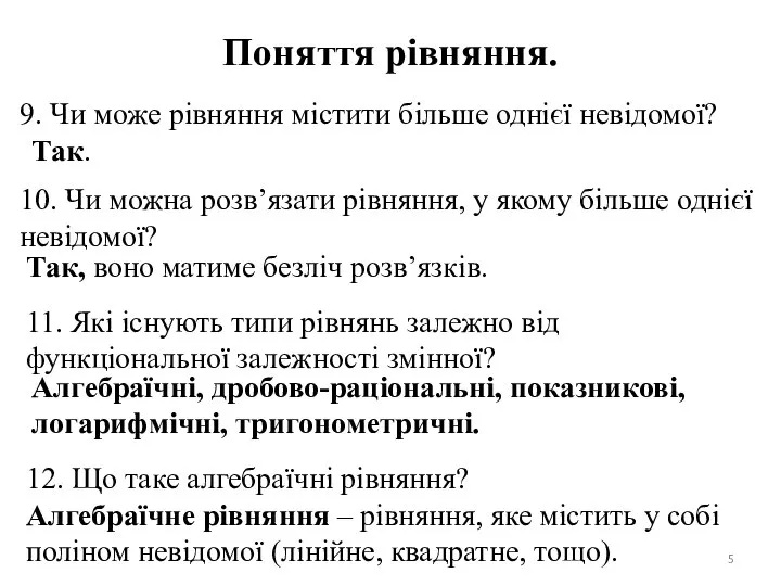 Поняття рівняння. 9. Чи може рівняння містити більше однієї невідомої? Так.