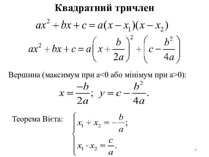 Квадратний тричлен Вершина (максимум при а 0): Теорема Вієта: