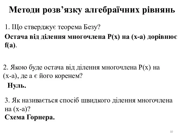 Методи розв’язку алгебраїчних рівнянь 1. Що стверджує теорема Безу? Остача від