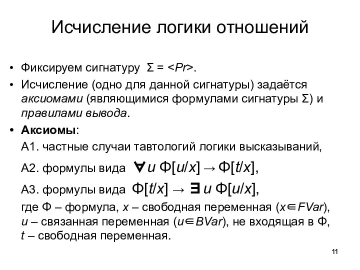 Исчисление логики отношений Фиксируем сигнатуру Σ = . Исчисление (одно для