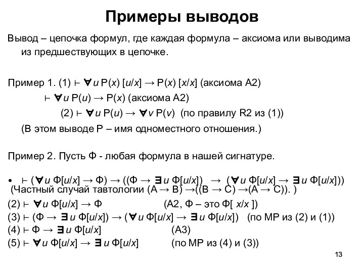 Примеры выводов Вывод – цепочка формул, где каждая формула – аксиома