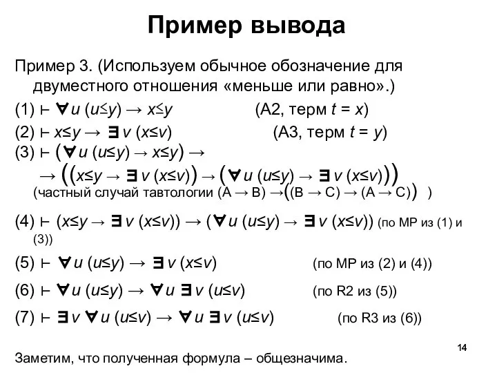 Пример вывода Пример 3. (Используем обычное обозначение для двуместного отношения «меньше