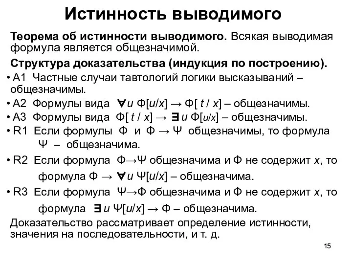 Истинность выводимого Теорема об истинности выводимого. Всякая выводимая формула является общезначимой.