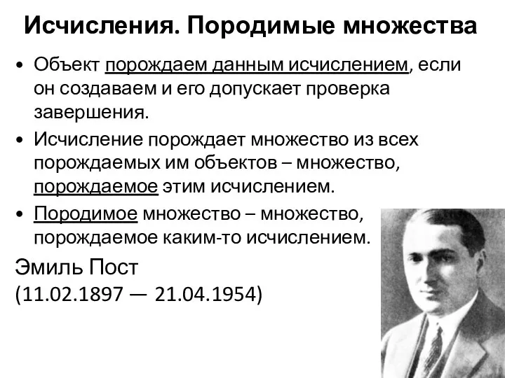 Объект порождаем данным исчислением, если он создаваем и его допускает проверка