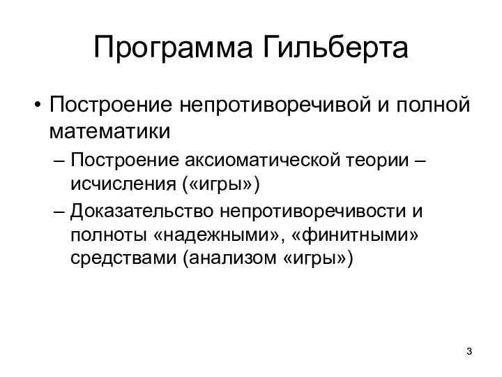 Программа Гильберта Построение непротиворечивой и полной математики Построение аксиоматической теории –