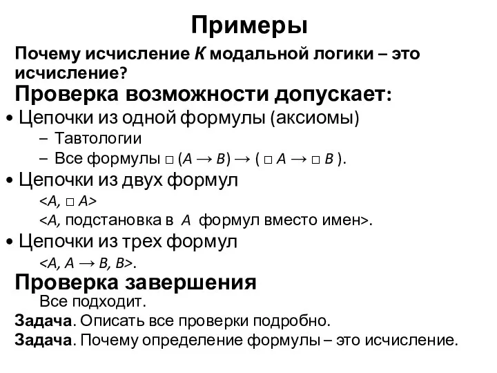 Примеры Почему исчисление К модальной логики – это исчисление? Проверка возможности