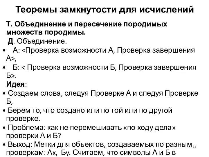 Т. Объединение и пересечение породимых множеств породимы. Д. Объединение. А: ,