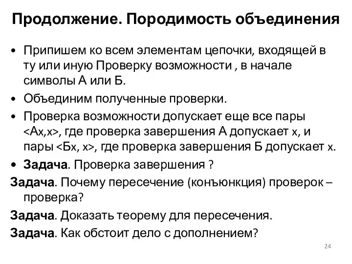 Припишем ко всем элементам цепочки, входящей в ту или иную Проверку