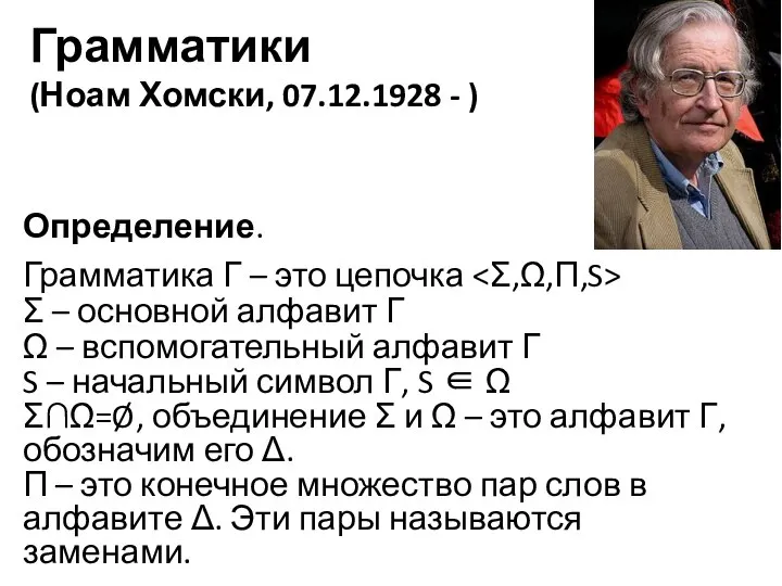 Грамматики (Ноам Хомски, 07.12.1928 - ) Определение. Грамматика Γ – это